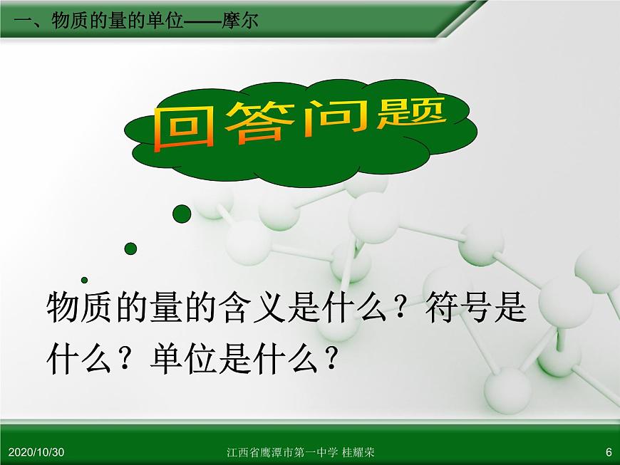江西省鷹潭市第一中學人教版高中化學必修 化學1 第一章 第二節(jié) 化學計量在實驗中的應用（第1課時）第6頁