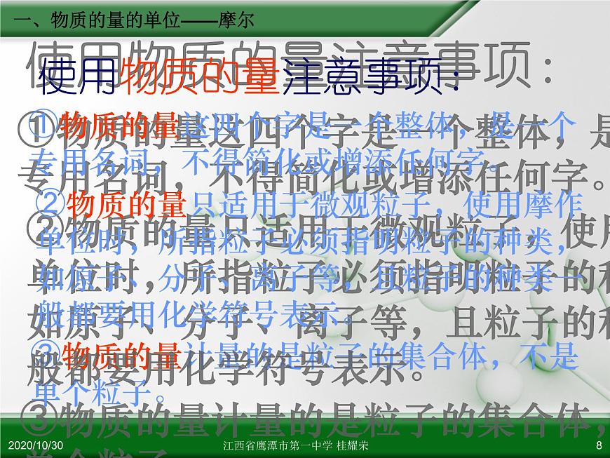 江西省鷹潭市第一中學人教版高中化學必修 化學1 第一章 第二節(jié) 化學計量在實驗中的應用（第1課時）第8頁