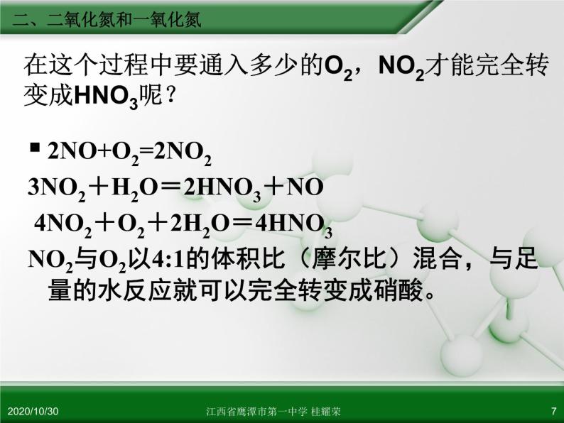 江西省鹰潭市第一中学人教版高中化学必修 化学1 第四章 第三节 硫和氮的氧化物（第2课时） 课件07
