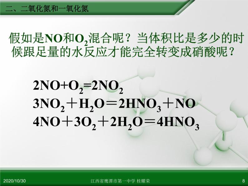 江西省鹰潭市第一中学人教版高中化学必修 化学1 第四章 第三节 硫和氮的氧化物（第2课时） 课件08