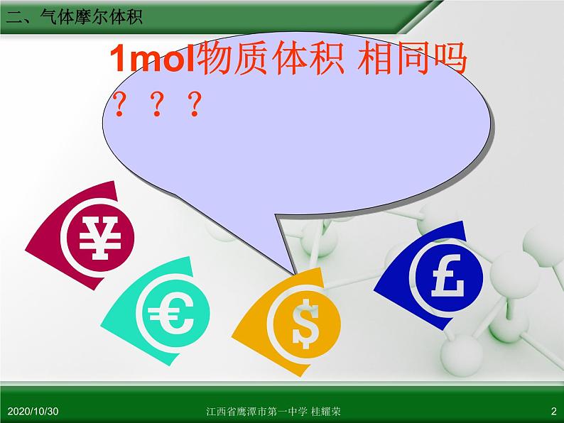 江西省鹰潭市第一中学人教版高中化学必修 化学1 第一章 第二节 化学计量在实验中的应用(第2课时)第2页