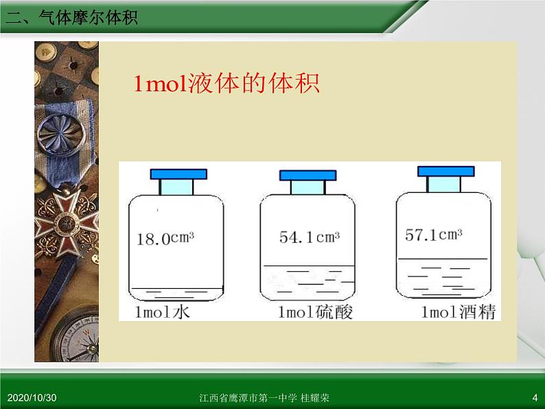 江西省鹰潭市第一中学人教版高中化学必修 化学1 第一章 第二节 化学计量在实验中的应用(第2课时)第4页