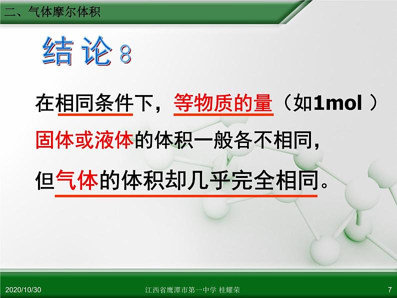江西省鹰潭市第一中学人教版高中化学必修 化学1 第一章 第二节 化学计量在实验中的应用(第2课时)第7页