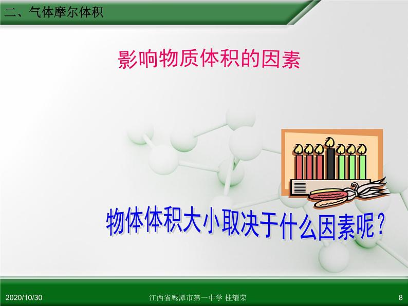江西省鹰潭市第一中学人教版高中化学必修 化学1 第一章 第二节 化学计量在实验中的应用(第2课时)第8页