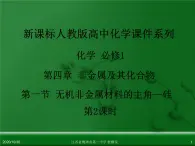 人教版高中化学必修 化学1 第四章 第一节 无机非金属材料的主角—硅（第2课时）.ppt