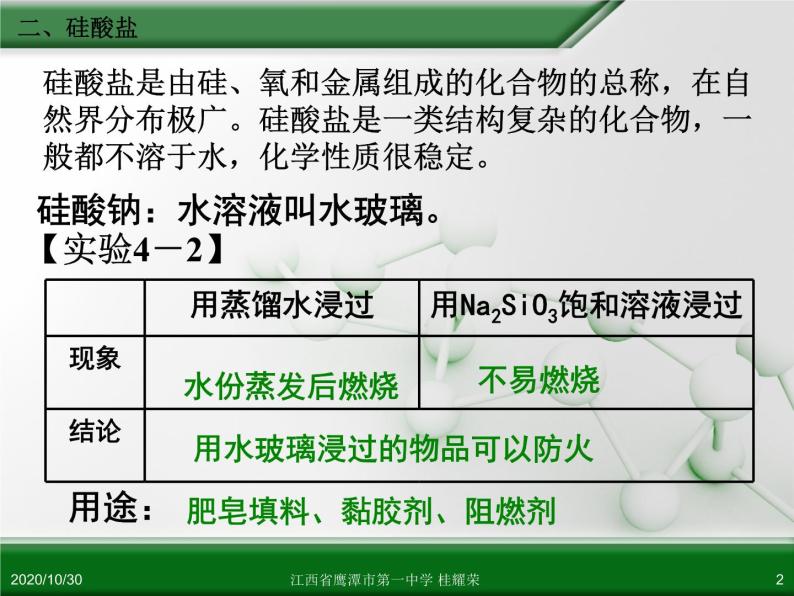 江西省鹰潭市第一中学人教版高中化学必修 化学1 第四章 第一节 无机非金属材料的主角—硅（第2课时）.ppt02