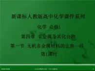 人教版高中化学必修 化学1 第四章 第一节 无机非金属材料的主角—硅（第1课时） 课件