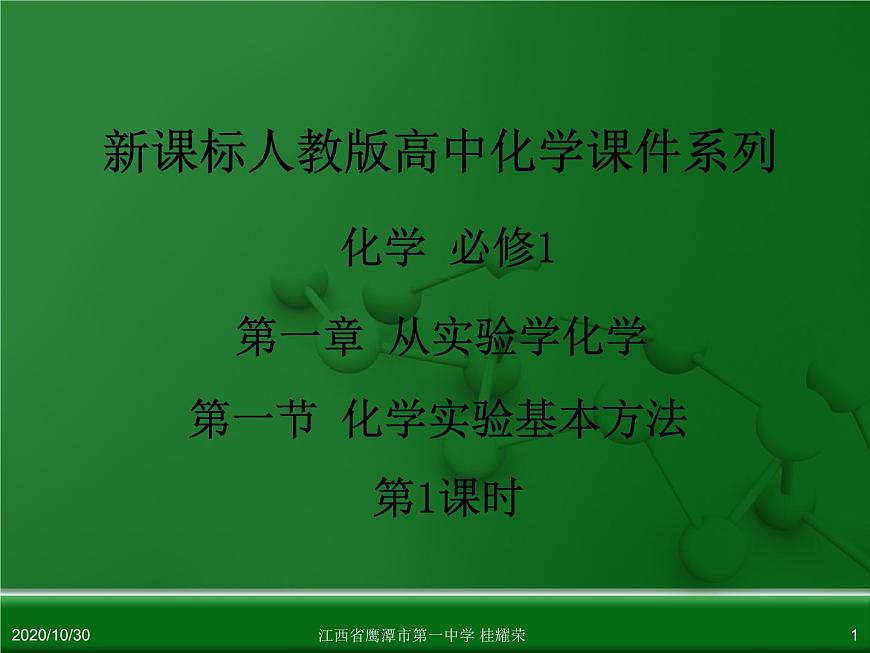 江西省鷹潭市第一中學人教版高中化學必修 化學1 第一章 第一節(jié) 化學實驗基本方法（第1課時）第1頁