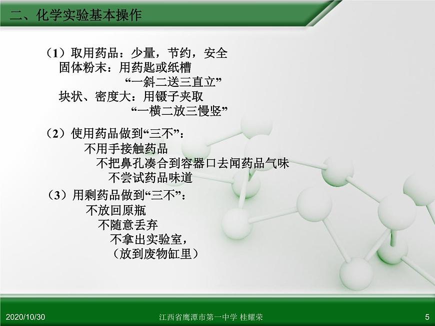 江西省鷹潭市第一中學人教版高中化學必修 化學1 第一章 第一節(jié) 化學實驗基本方法（第1課時）第5頁