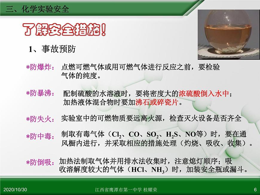 江西省鷹潭市第一中學人教版高中化學必修 化學1 第一章 第一節(jié) 化學實驗基本方法（第1課時）第6頁