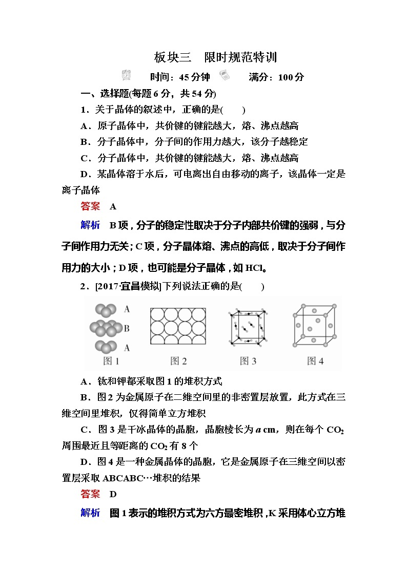 2019高考化学一轮复习检测：选修3 物质结构与性质选3-3a (含解析)01