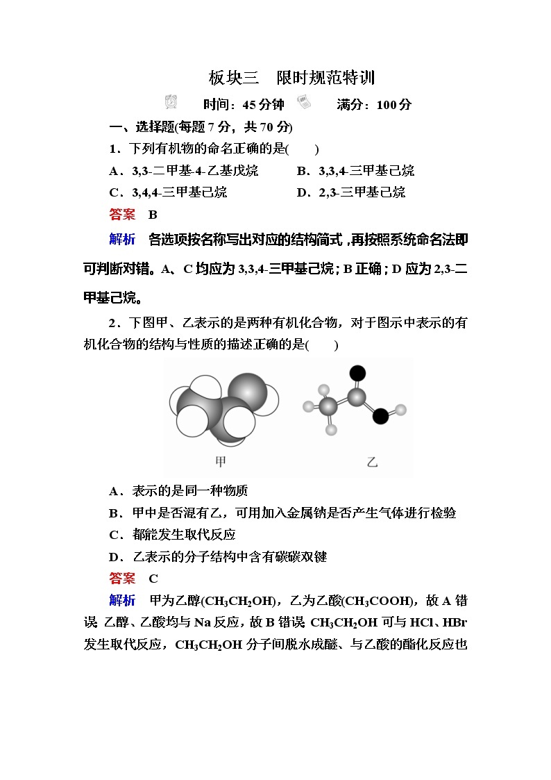 2019高考化学一轮复习检测：选修5 有机化学基础选5-1a (含解析)01