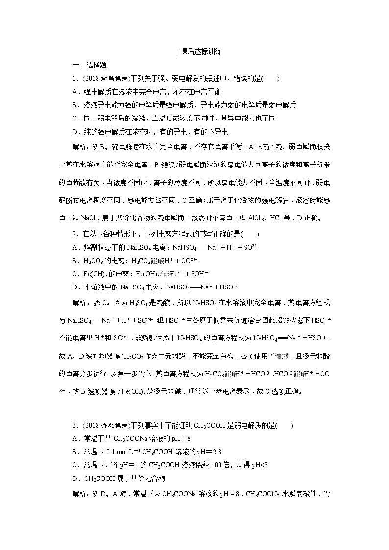 2019版高考化学一轮复习方案:第8章 水溶液中的离子平衡 1 第1讲 课后达标训练(含解析)01