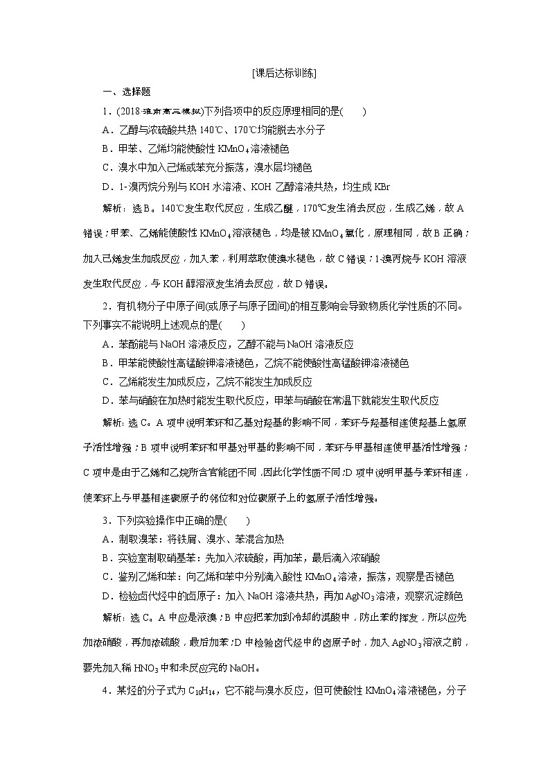 2019版高考化学一轮复习方案:第9章 有机化学基础(必修2+选修5) 2 第2讲 课后达标训练(含解析)01