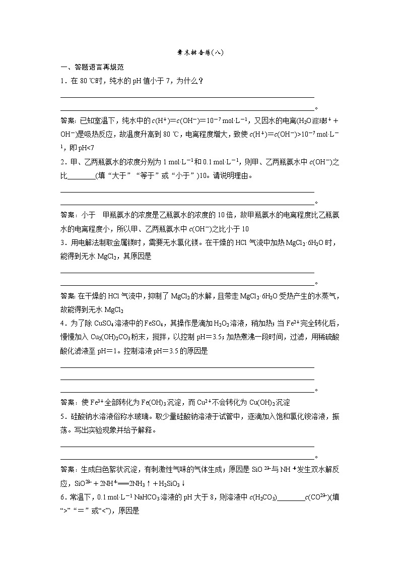 2019版高考化学一轮优化探究练习:章末排查练(八) (含解析)01