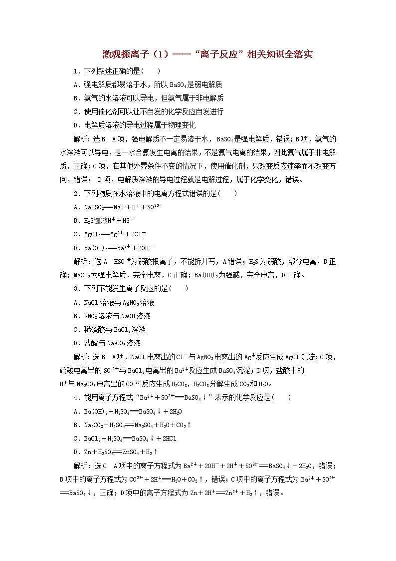 2020版高考化学一轮跟踪检测05微观探离子1 “离子反应”相关知识全落实(含解析)01