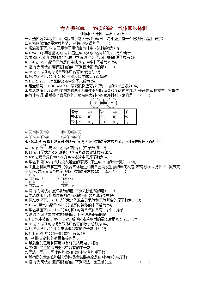 2020高考化学一轮复习考点规范练01《物质的量气体摩尔体积》(含解析)01