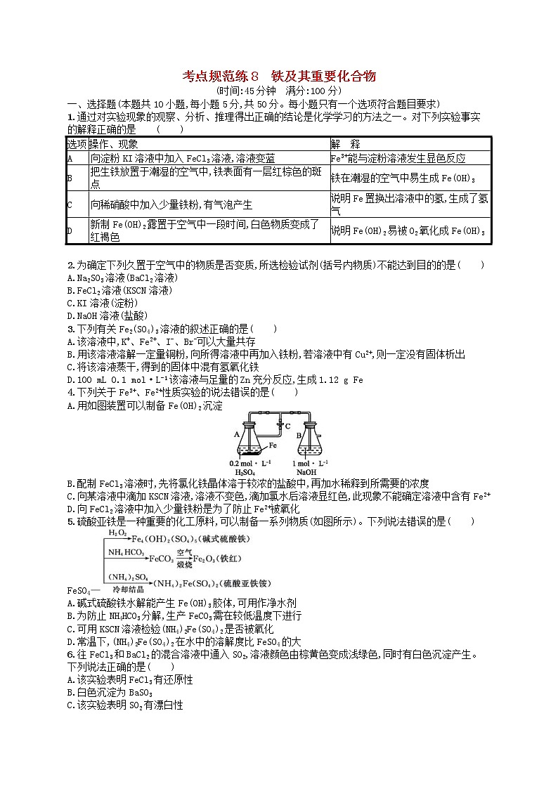 2020高考化学一轮复习考点规范练08《铁及其重要化合物》(含解析)01