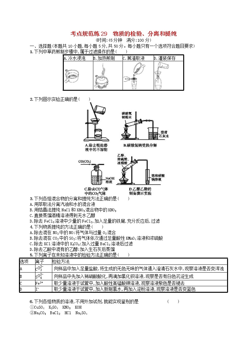 2020高考化学一轮复习考点规范练29《物质的检验分离和提纯》(含解析)01