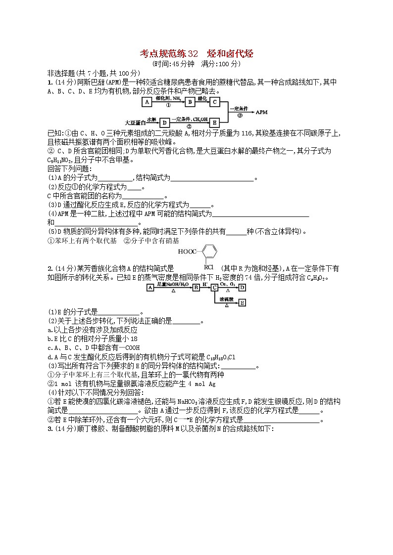 2020高考化学一轮复习考点规范练32《烃和卤代烃》(含解析)第1页