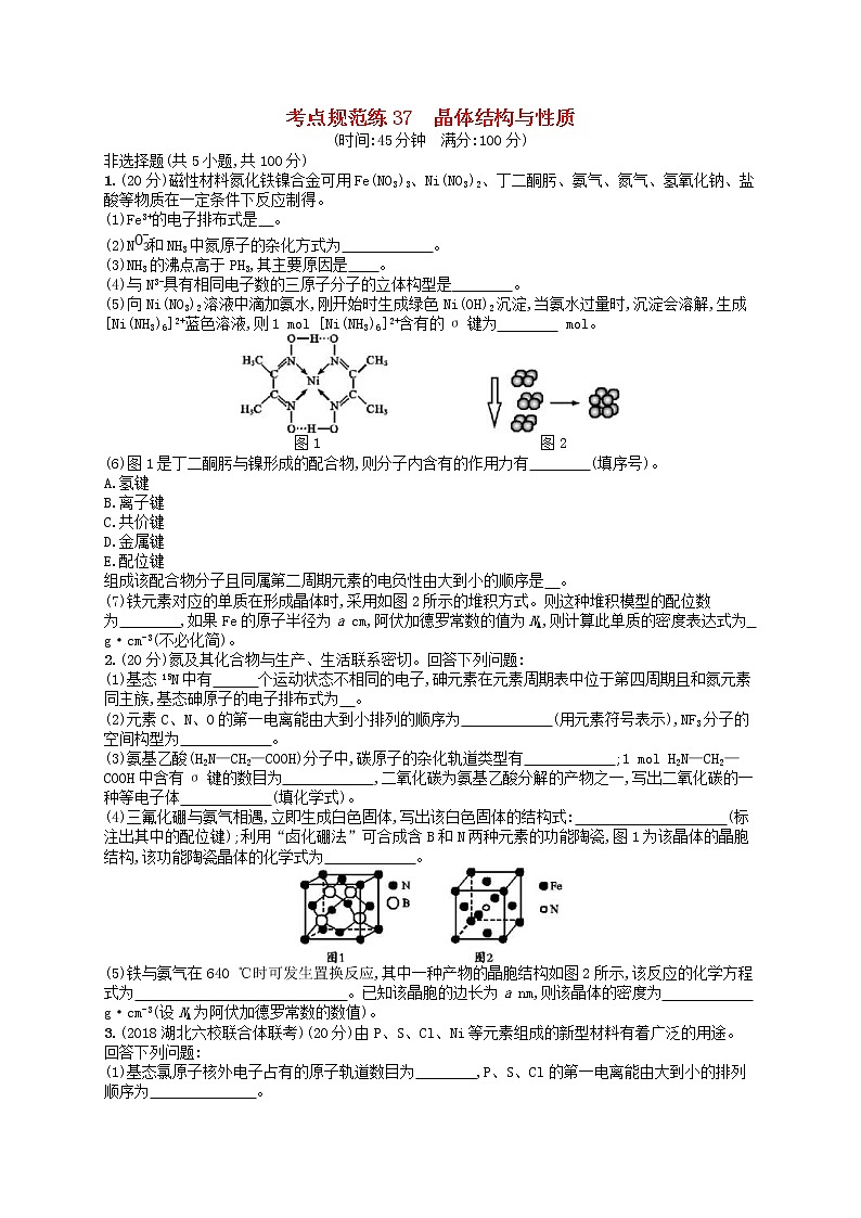 2020高考化学一轮复习考点规范练37《晶体结构与性质》(含解析)第1页