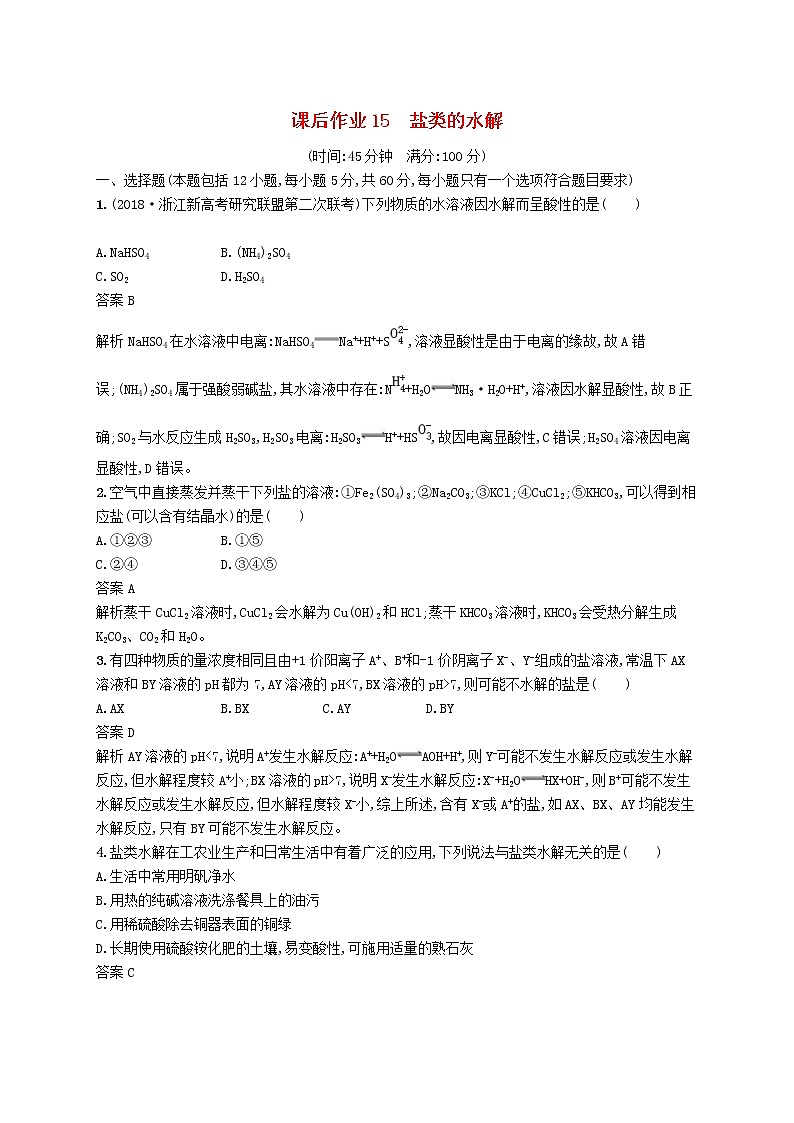 (浙江选考)2020版高考化学大一轮复习第15讲《盐类的水解》课时作业(含解析) 练习01