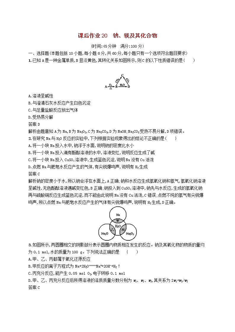 (浙江选考)2020版高考化学大一轮复习第20讲《钠镁及其化合物》课时作业(含解析) 练习01