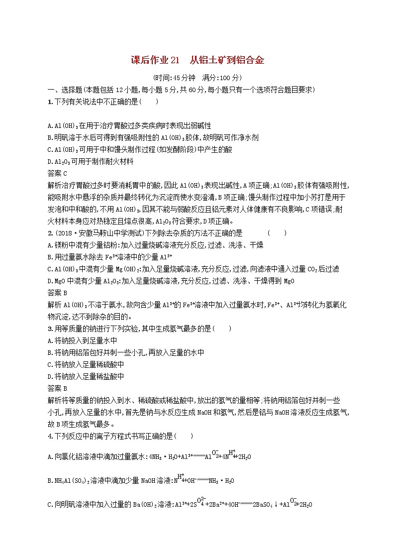 (浙江选考)2020版高考化学大一轮复习第21讲《从铝土矿到铝合金》课时作业(含解析) 练习01