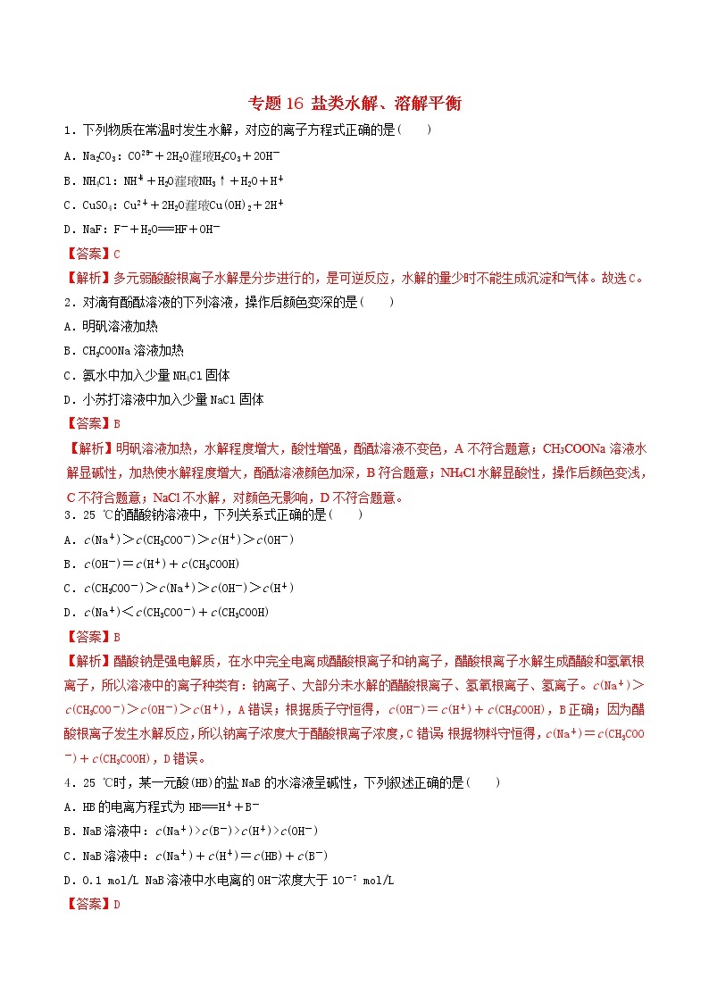 2019年高考化学二轮复习专题练习：16盐类水解溶解平衡(含解析)01