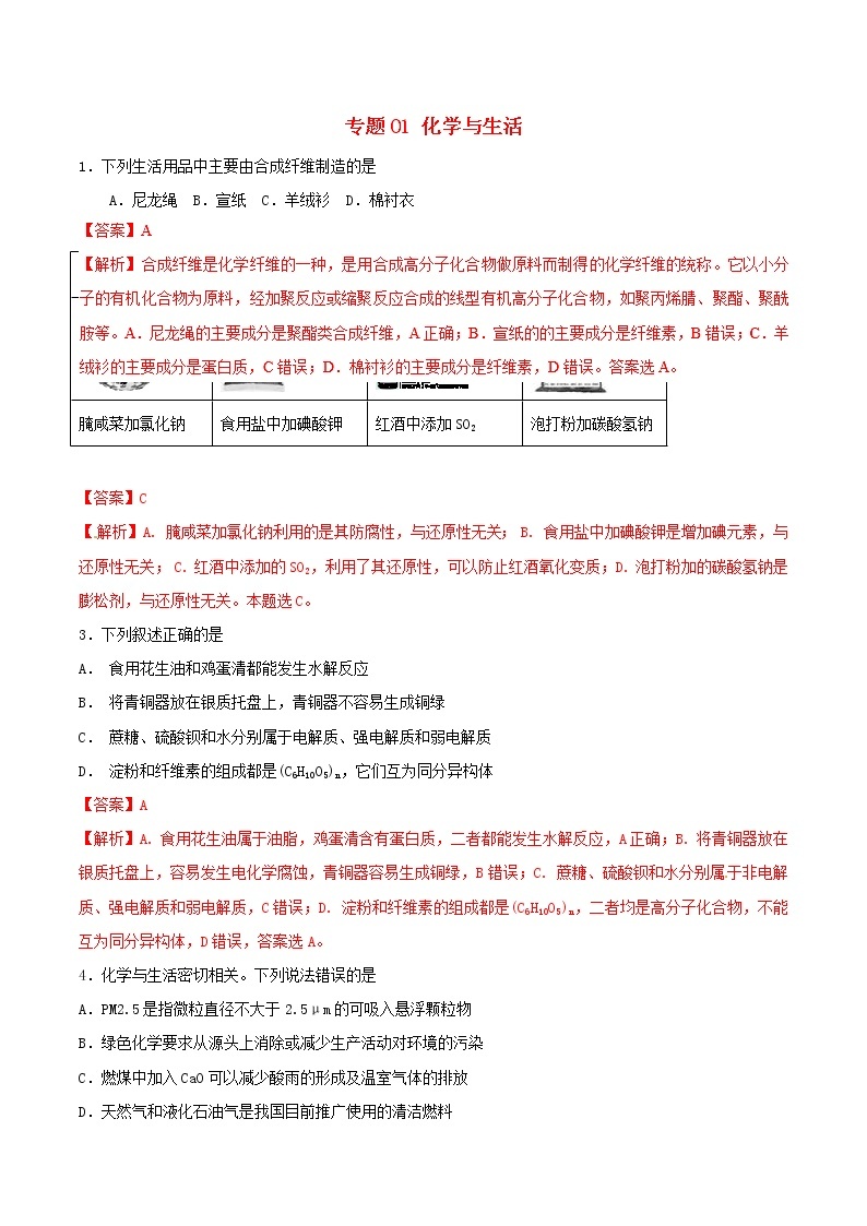 2019年高考化学二轮复习专题练习：01化学与生活(含解析)01