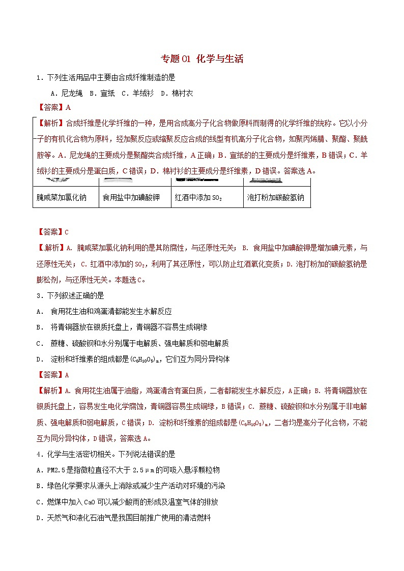 2019年高考化学二轮复习专题练习:01化学与生活(含解析)01