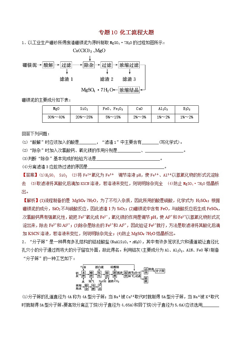 2019年高考化学二轮复习专题练习:10化工流程大题(含解析)01