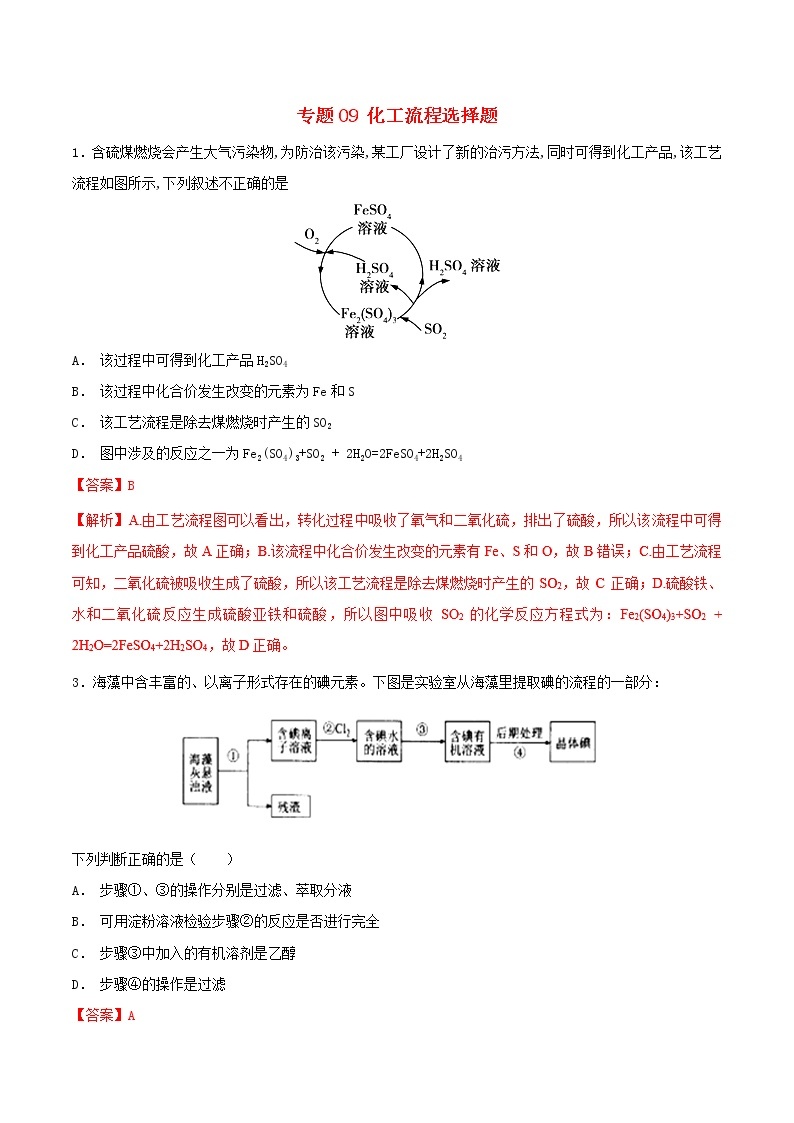 2019年高考化学二轮复习专题练习：09化工流程选择题(含解析)01