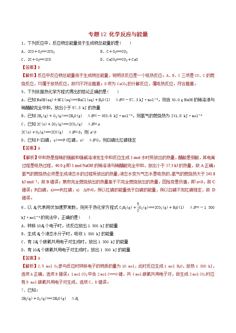 2019年高考化学二轮复习专题练习：12化学反应与能量(含解析)01