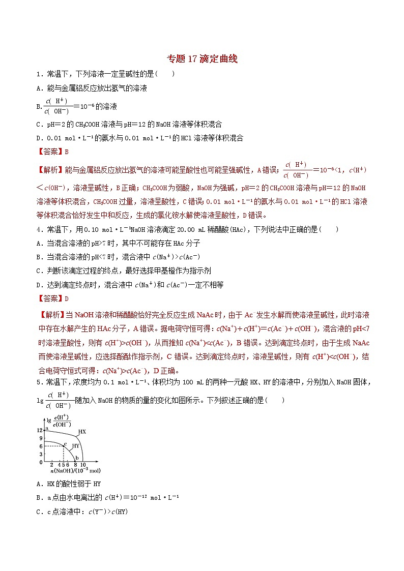 2019年高考化学二轮复习专题练习:17滴定曲线(含解析)01