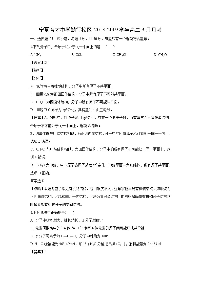 【化学】宁夏育才中学勤行校区2018-2019学年高二3月月考(解析版)第1页