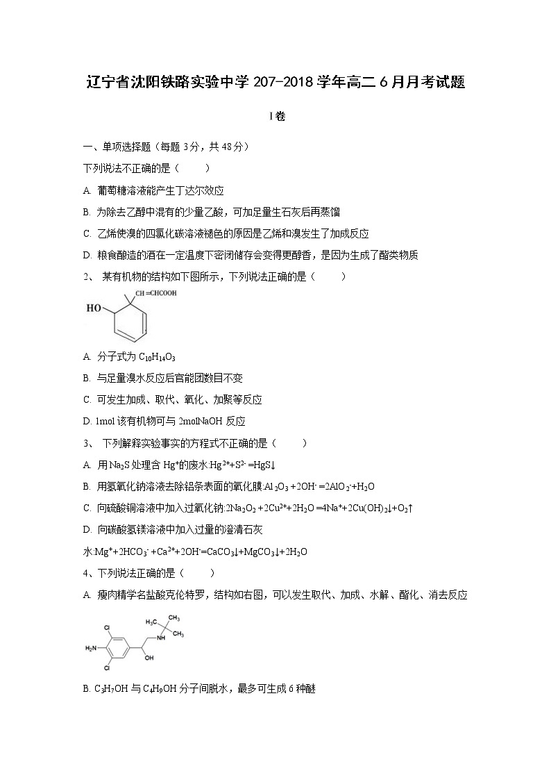 【化学】辽宁省沈阳铁路实验中学207-2018学年高二6月月考试题01