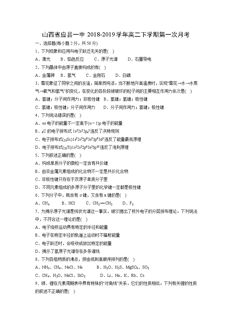 【化学】山西省应县一中2018-2019学年高二下学期第一次月考 试卷01