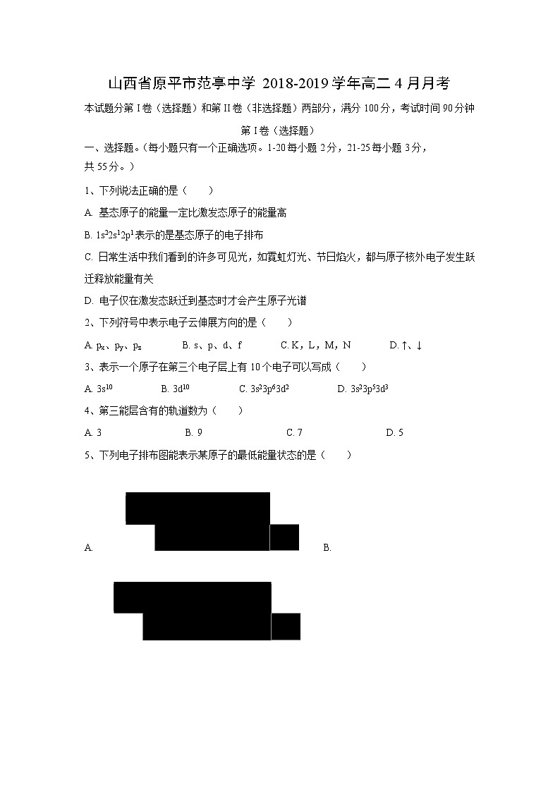 【化学】山西省原平市范亭中学2018-2019学年高二4月月考 试卷01