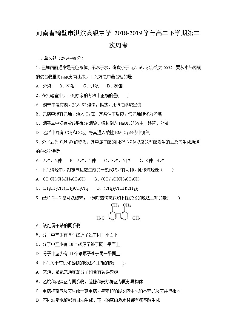 【化学】河南省鹤壁市淇滨高级中学2018-2019学年高二下学期第二次周考 试卷01