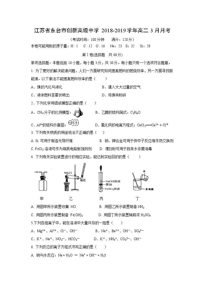 【化学】江苏省东台市创新高级中学2018-2019学年高二3月月考 试卷01