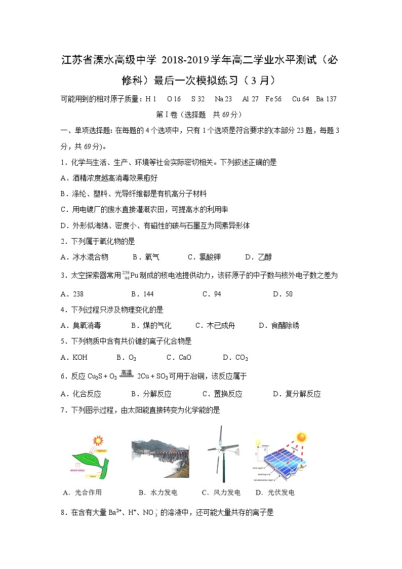 【化学】江苏省溧水高级中学2018-2019学年高二学业水平测试(必修科)最后一次模拟练习(3月)01
