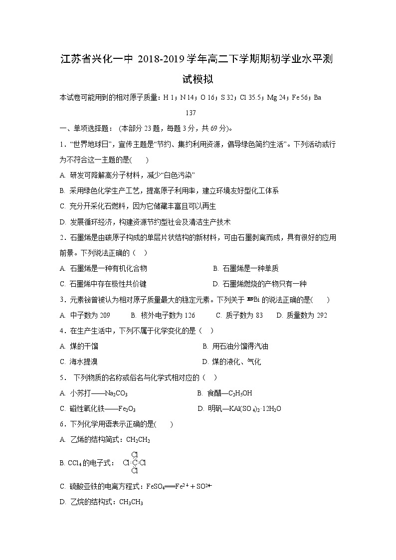 【化学】江苏省兴化一中2018-2019学年高二下学期期初学业水平测试模拟01