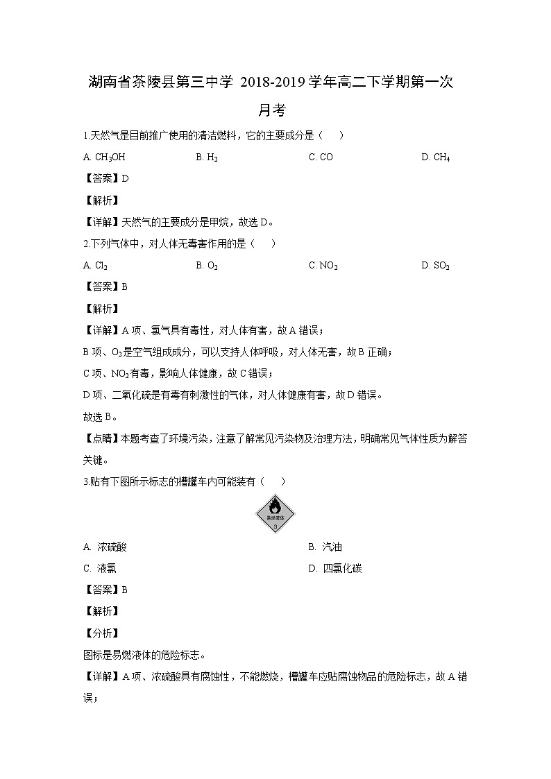 【化学】湖南省茶陵县第三中学2018-2019学年高二下学期第一次月考(解析版) 试卷01