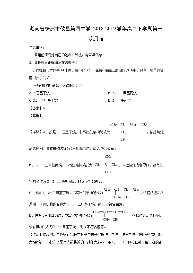 【化学】湖南省株洲市攸县第四中学2018-2019学年高二下学期第一次月考(解析版) 试卷01