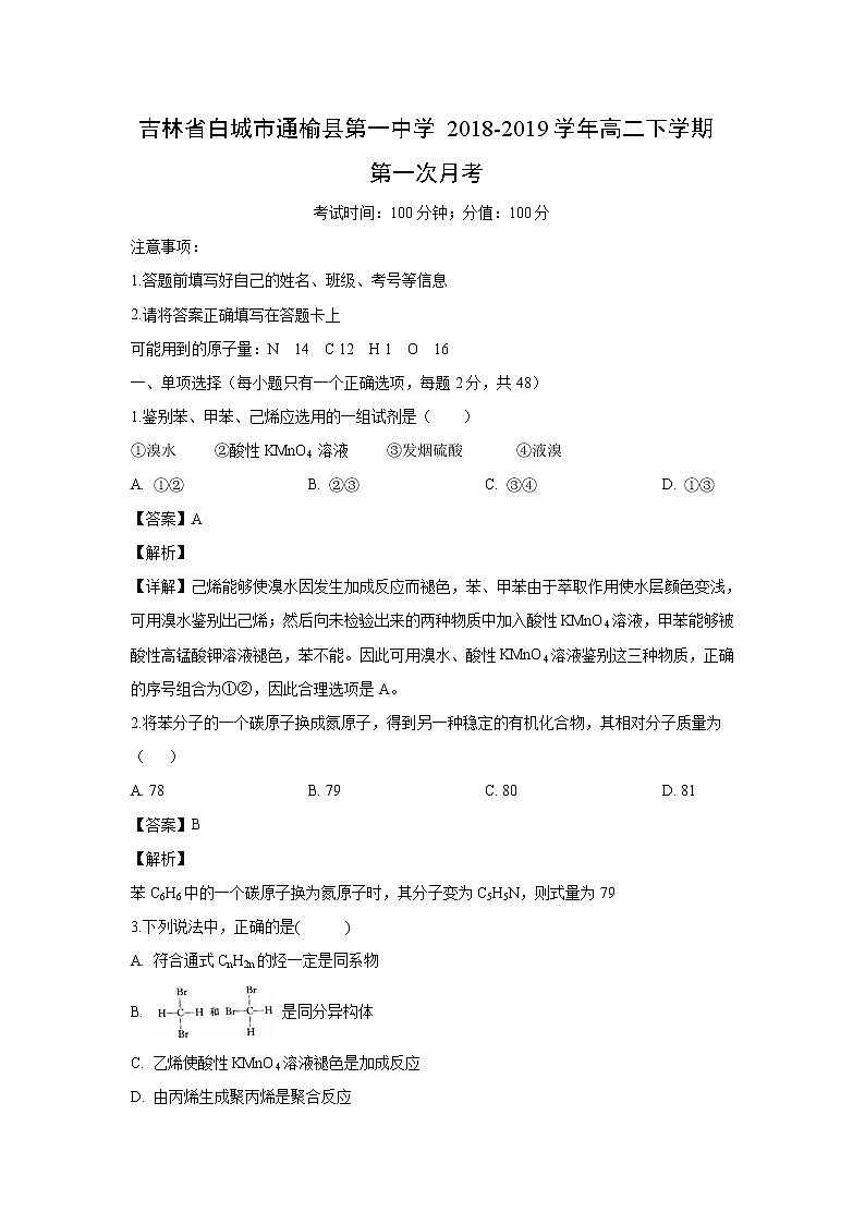 【化学】吉林省白城市通榆县第一中学2018-2019学年高二下学期第一次月考(解析版) 试卷01