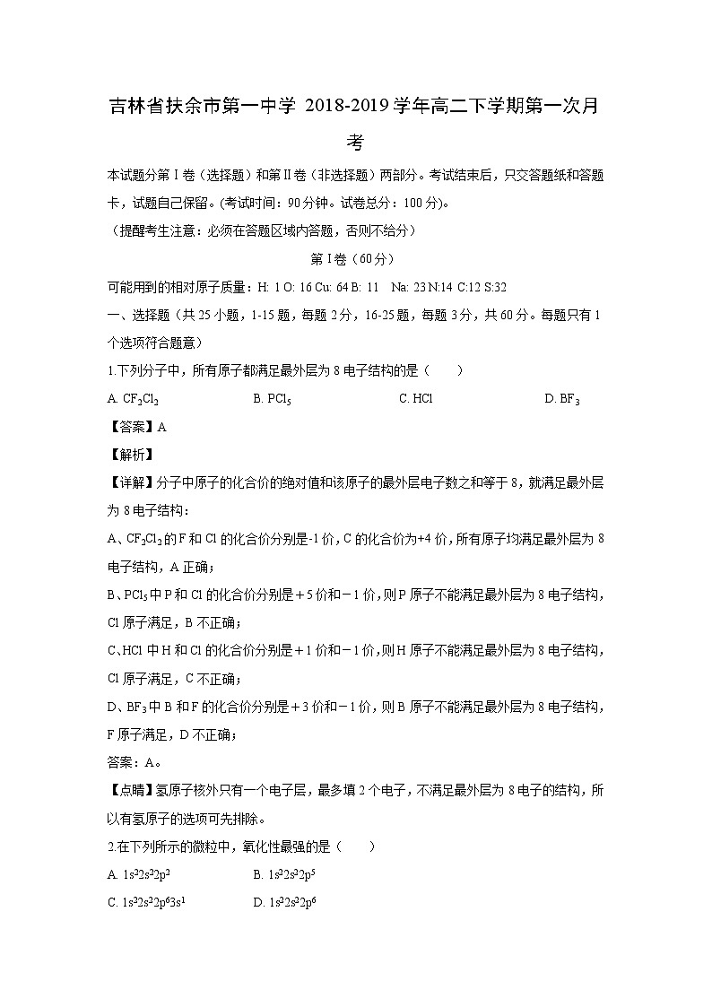 【化学】吉林省扶余市第一中学2018-2019学年高二下学期第一次月考(解析版)第1页