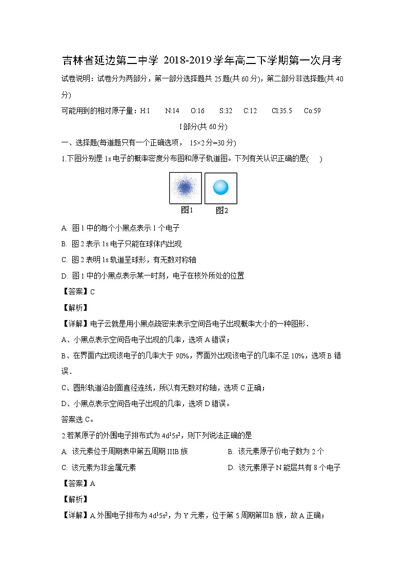 【化学】吉林省延边第二中学2018-2019学年高二下学期第一次月考(解析版) 试卷01