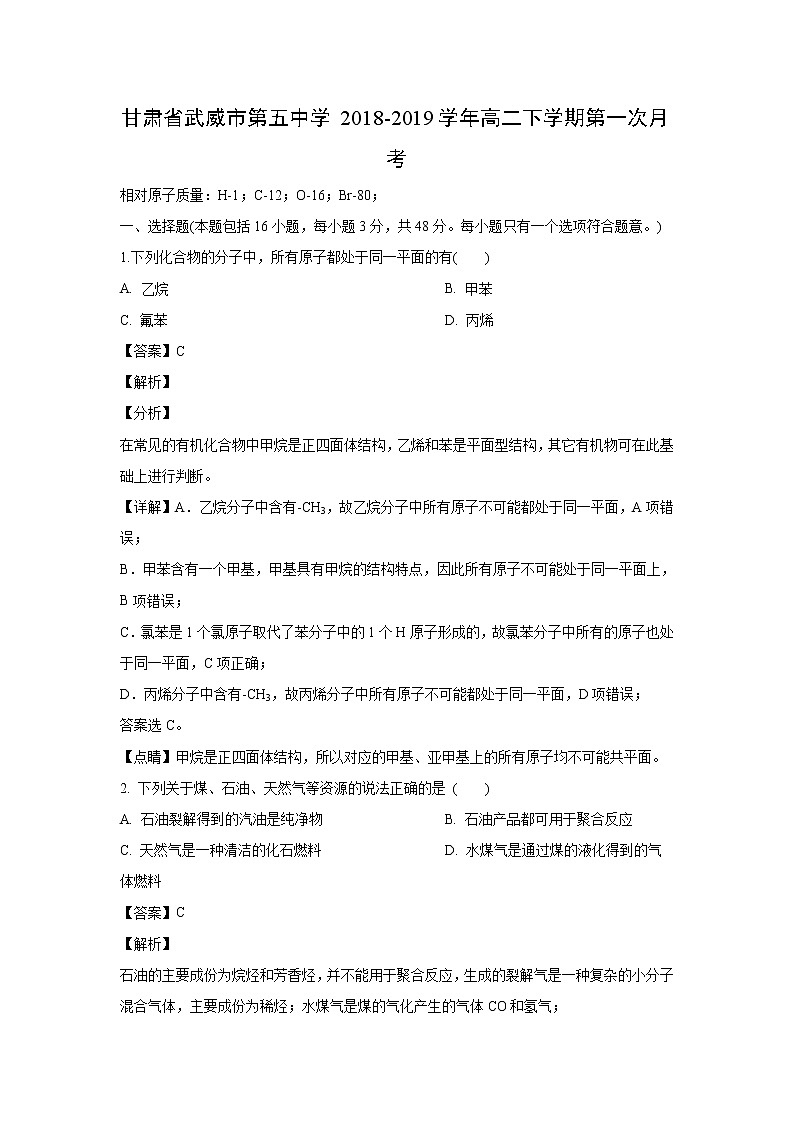 【化学】甘肃省武威市第五中学2018-2019学年高二下学期第一次月考(解析版) 试卷01