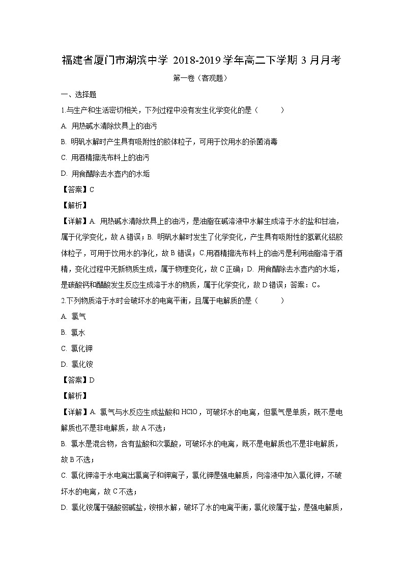 【化学】福建省厦门市湖滨中学2018-2019学年高二下学期3月月考(解析版) 试卷01
